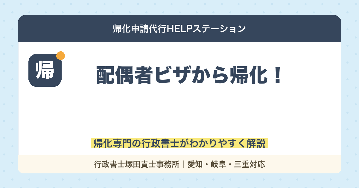 【実例】配偶者ビザから帰化！実例をもとに成功ポイントを行政書士が解説