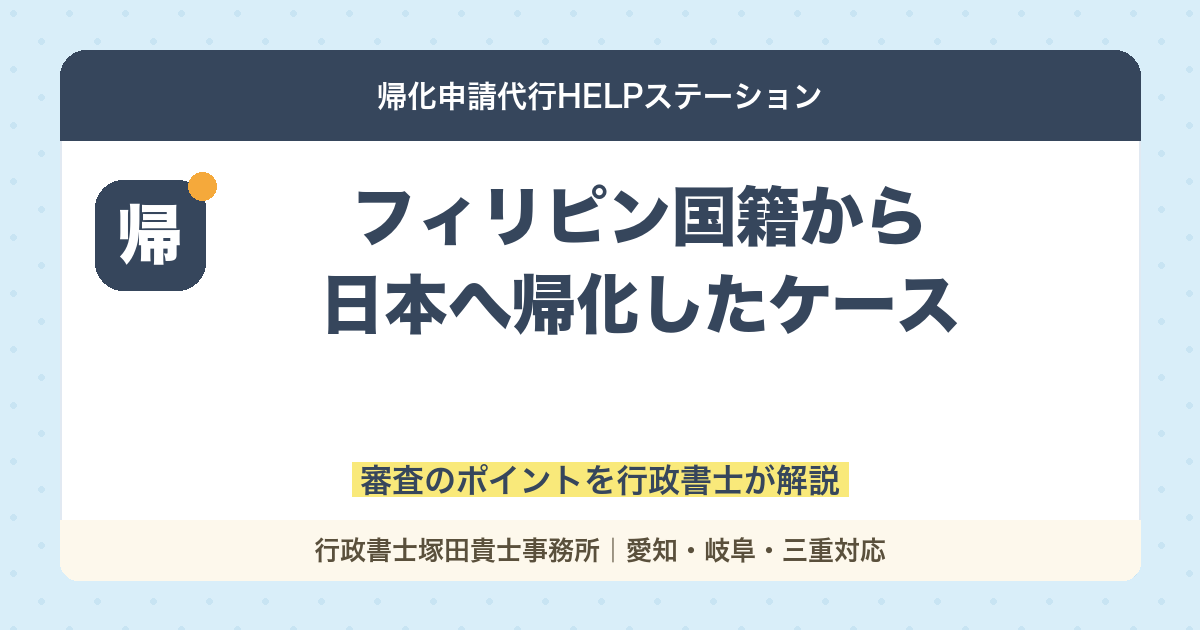 【実例公開】フィリピン国籍から日本へ帰化したケース｜審査のポイントを行政書士が解説