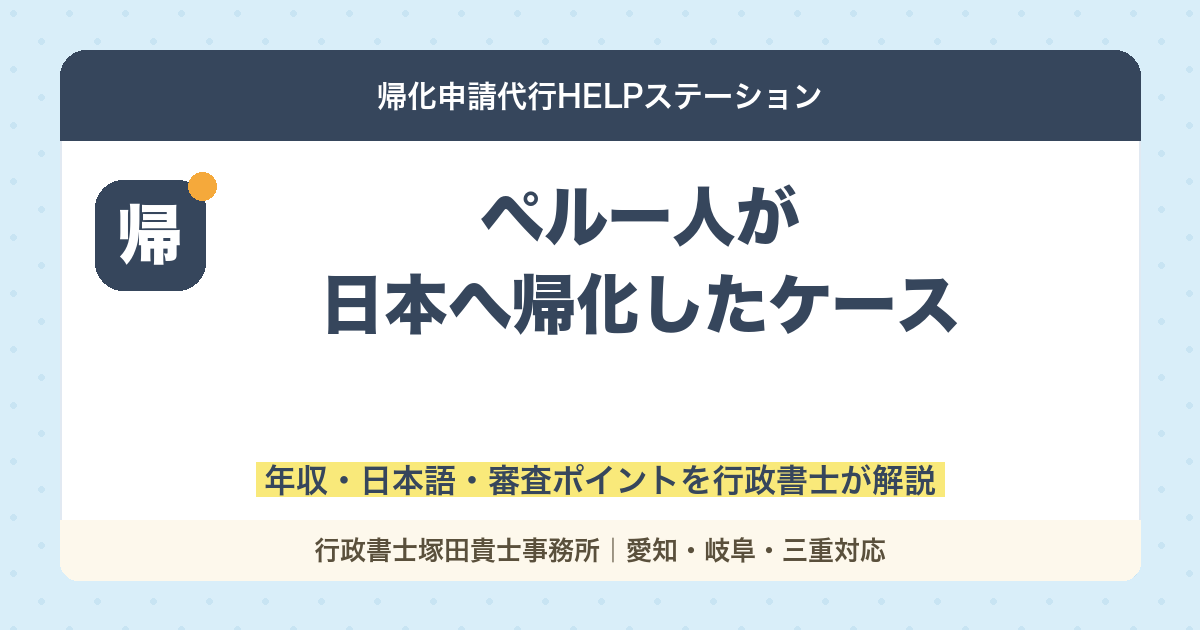 【実例解説】ペルー人が日本へ帰化したケース｜年収・日本語・審査ポイントを行政書士が解説