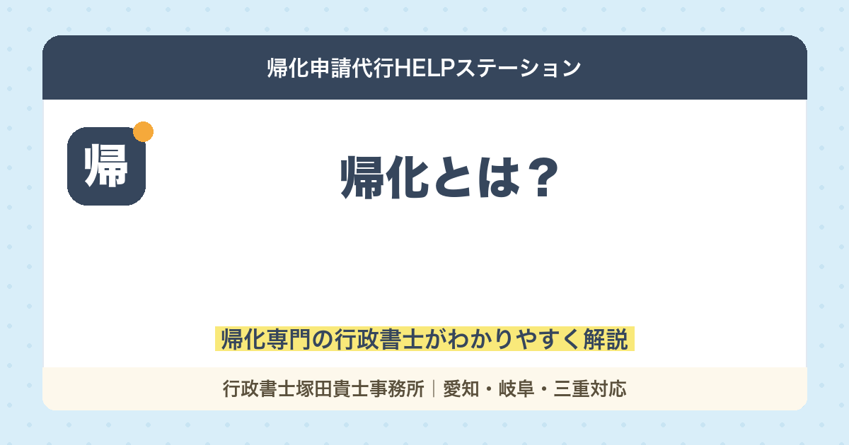 【帰化とは？】永住との違い。帰化は難しいのか。メリットも解説！