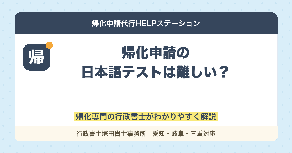 【不安な人必見】帰化申請の日本語テストは難しい？実際の質問例も紹介
