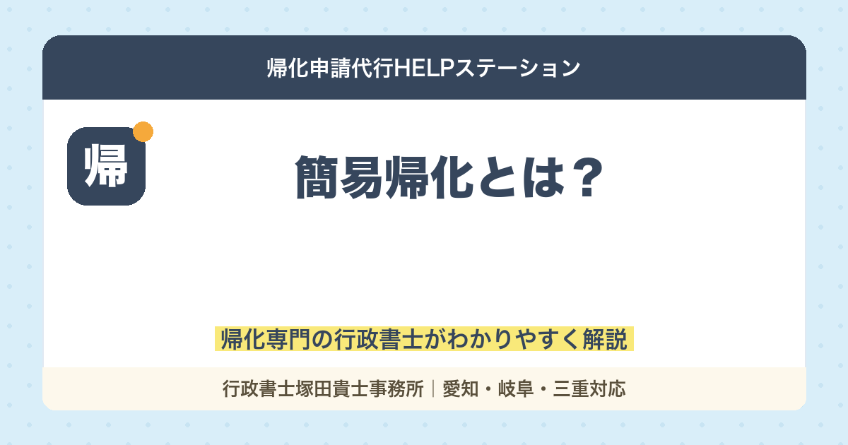 簡易帰化とは？9つのケースとメリットを行政書士が解説