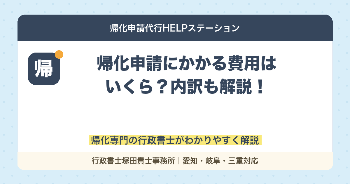 【最新版】帰化申請にかかる費用はいくら？内訳も解説！