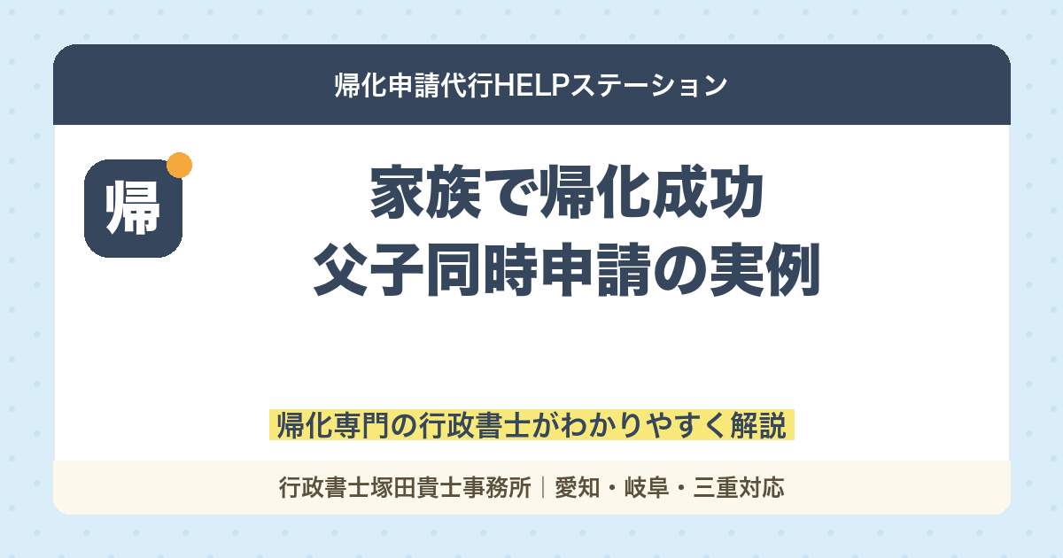 【家族で帰化成功】父親＋子ども同時申請の実例と許可のポイントを解説