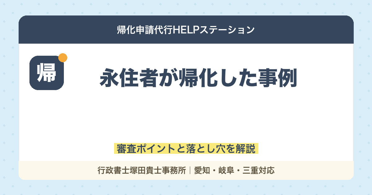 【実例紹介】永住者が帰化した事例｜審査ポイントと落とし穴【行政書士が解説】