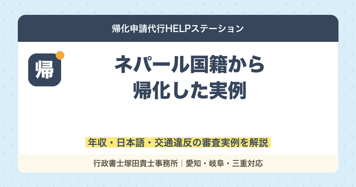 【行政書士が解説】ネパール国籍から日本へ帰化した実例紹介｜年収・日本語・交通違反があっても許可された事例