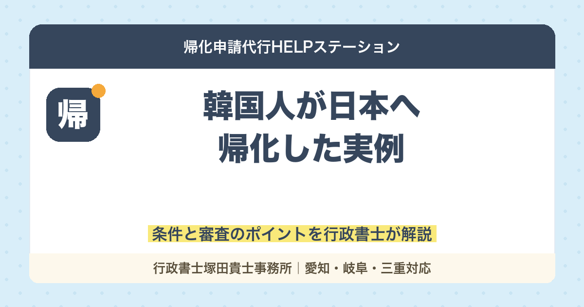 韓国人が日本へ帰化した実例｜帰化申請の条件と審査のポイントを行政書士が解説