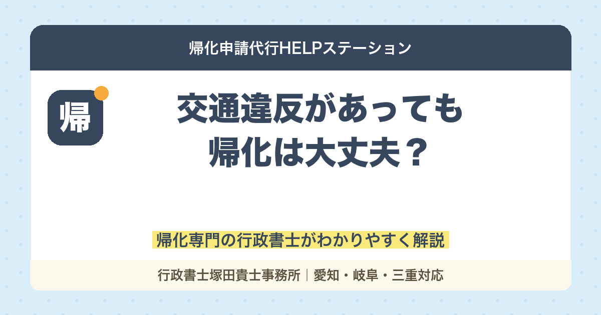 【帰化申請】交通違反があっても大丈夫？許可されるケースとNG例を徹底解説