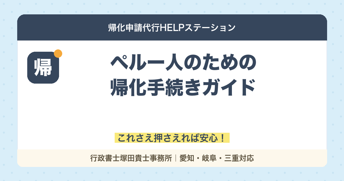ペルー人のための帰化手続きサポート：これさえ押さえれば安心！
