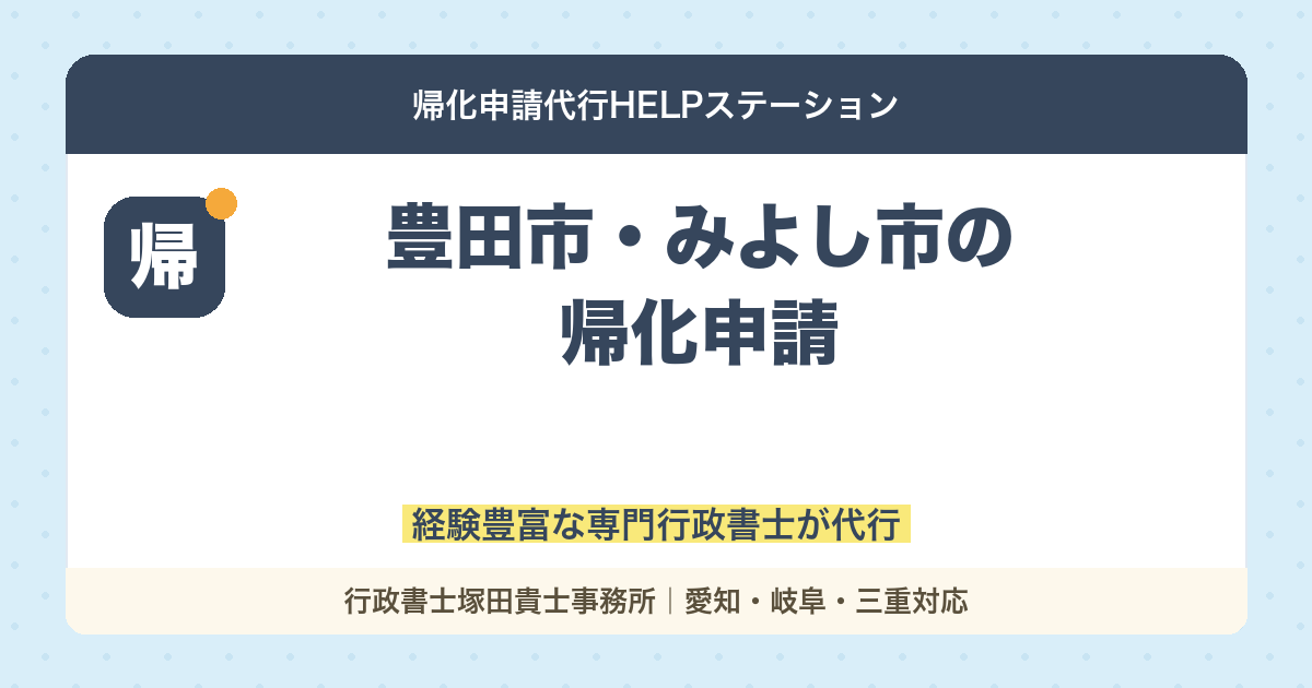 豊田市、みよし市での帰化申請｜経験豊富な専門家が代行【行政書士解説】