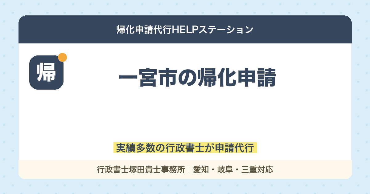 一宮市で帰化申請したい方必見！実績多数の行政書士が申請代行