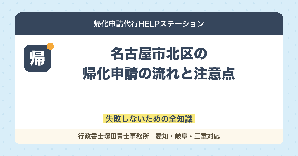 【名古屋市北区の方向け】帰化申請の流れと注意点｜失敗しないための全知識