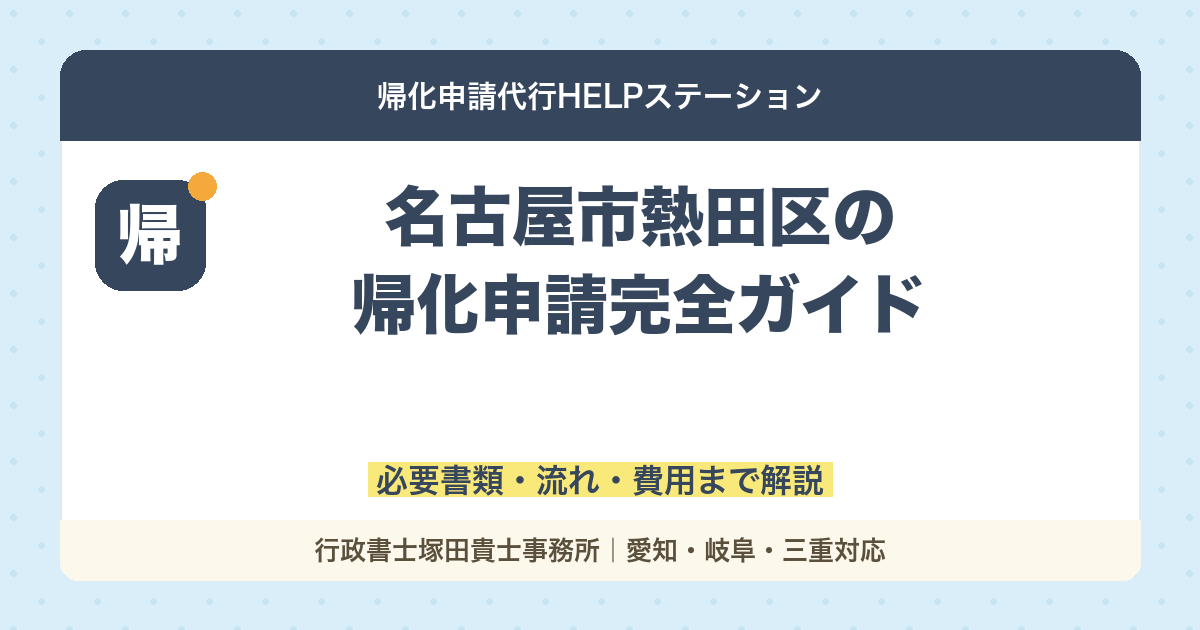 【帰化申請はここ！】名古屋市熱田区での手続き完全ガイド｜必要書類・流れ・費用まで解説