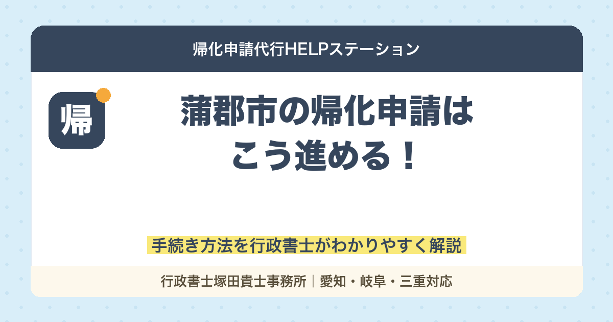 帰化申請はこう進める！蒲郡市の手続き方法を行政書士がわかりやすく解説
