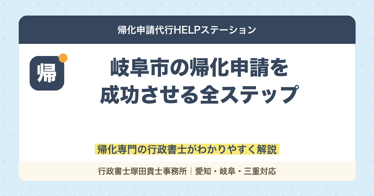 【完全ガイド】岐阜市の帰化申請を成功させるための全ステップと注意点まとめ