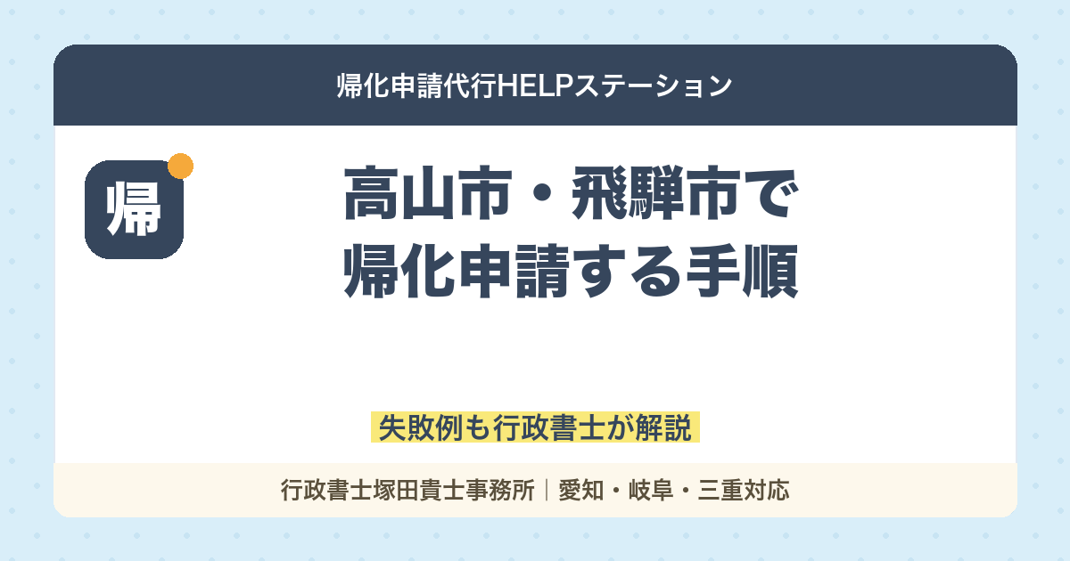 【最新】高山市、飛騨市で帰化申請する手順と失敗例【行政書士解説】