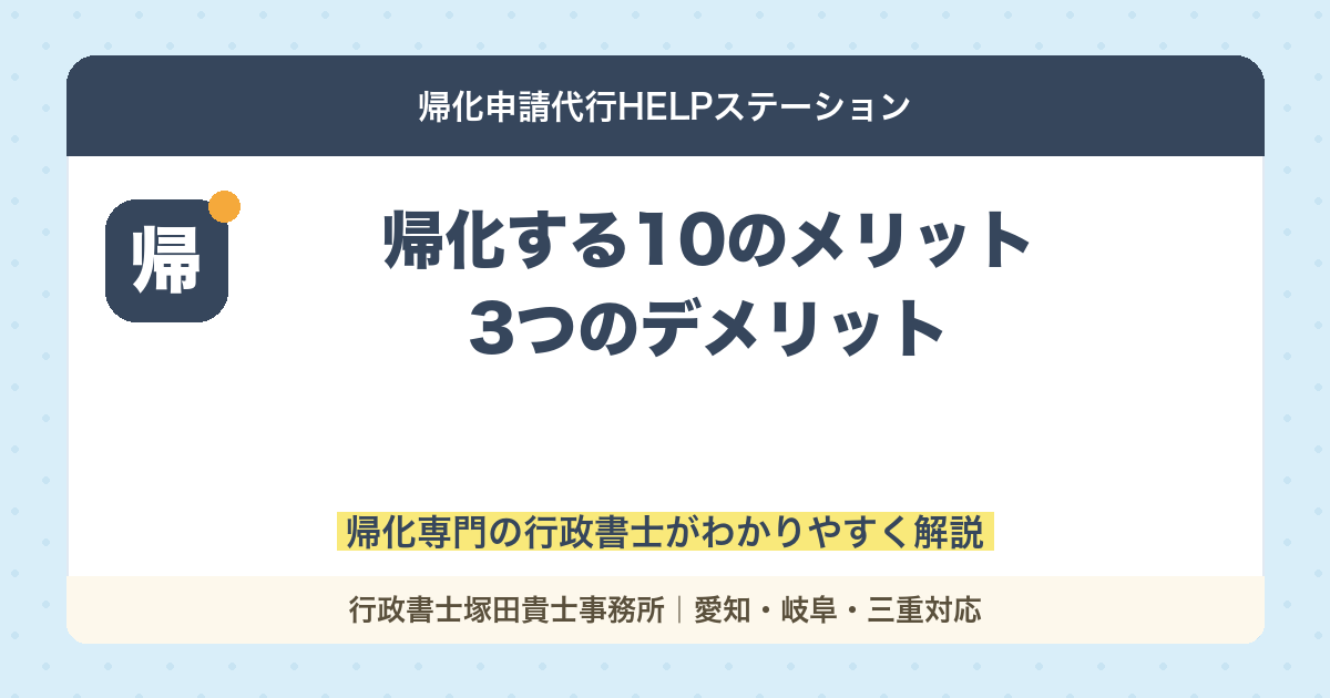 帰化する10のメリット・3つのデメリット【行政書士が解説】