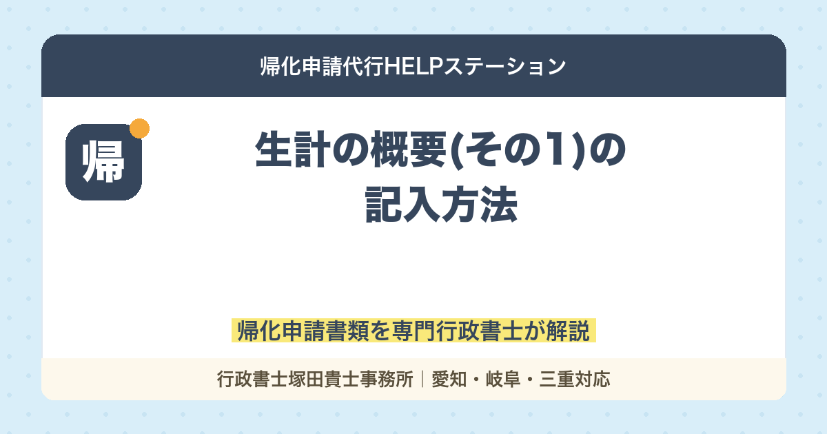 帰化申請【生計の概要(その1)】の記入方法を行政書士が解説
