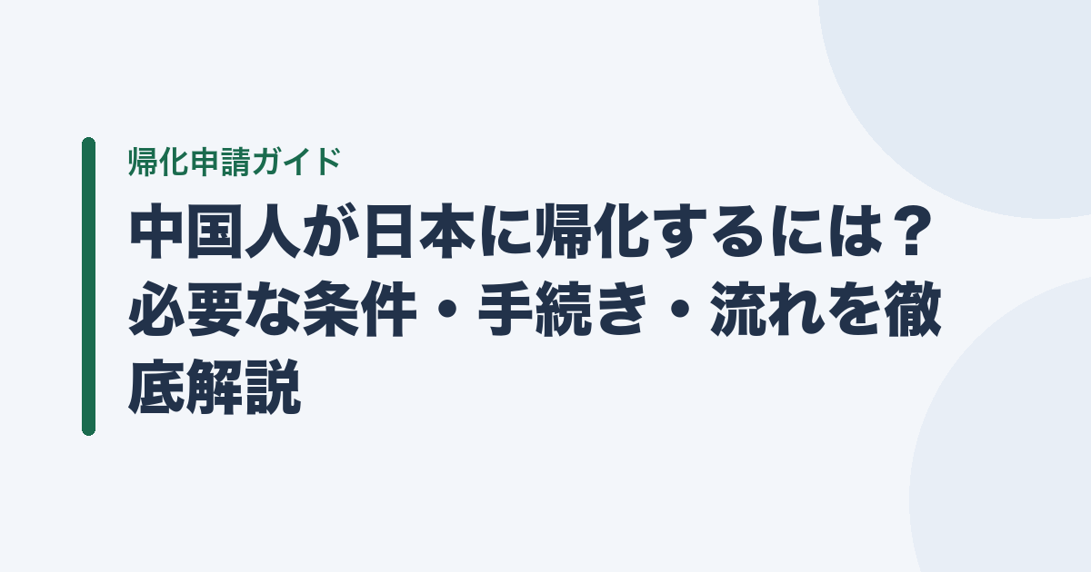 中国人が日本に帰化するには？ 必要な条件・手続き・流れを徹底解説