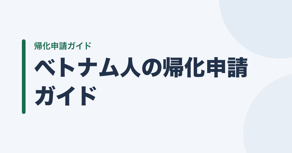 ベトナム人の帰化申請ガイド