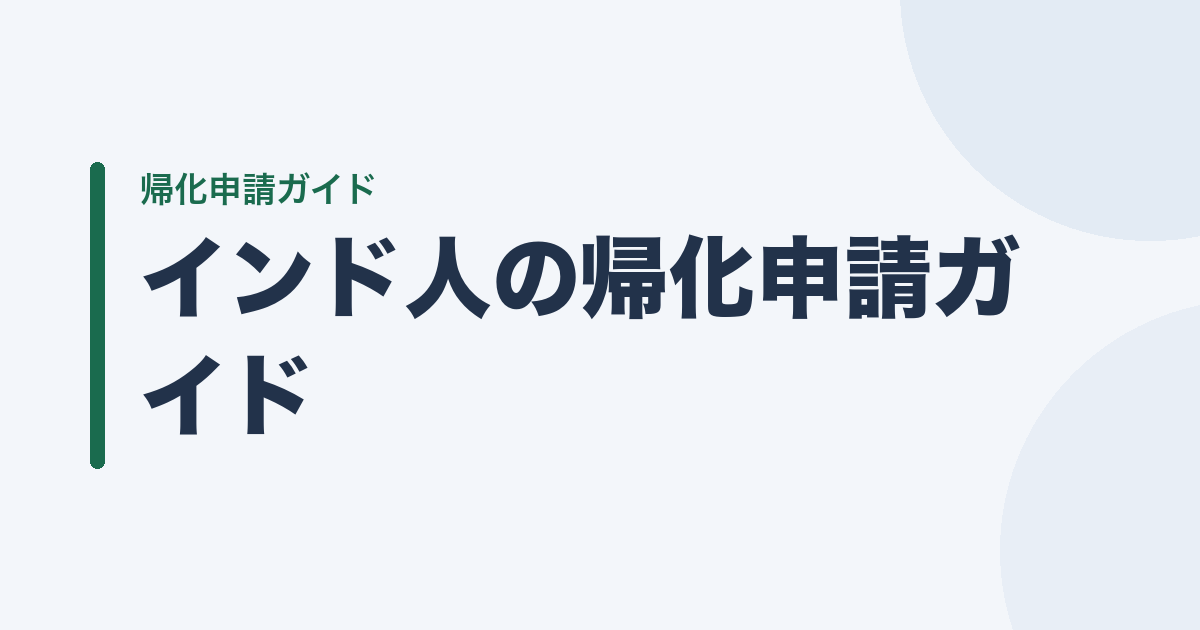インド人の帰化申請ガイド