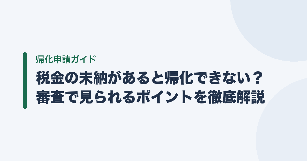 税金の未納があると帰化できない？ 審査で見られるポイントを徹底解説