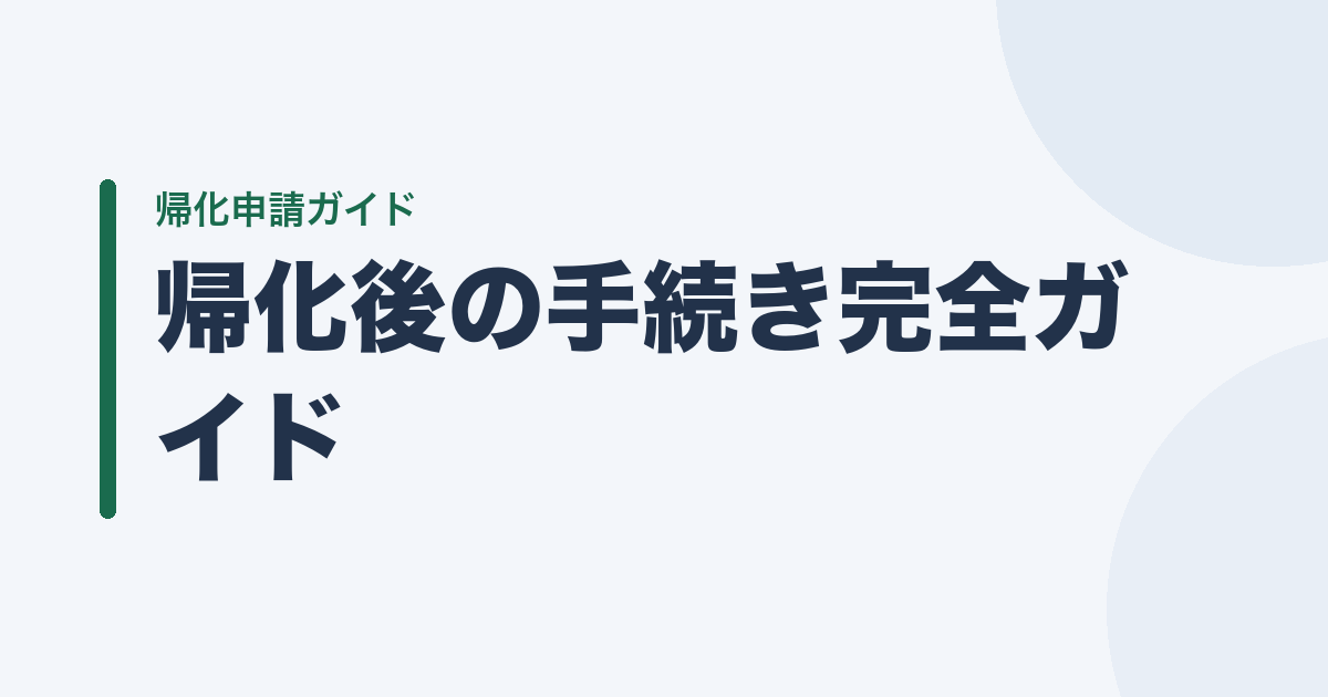 帰化後の手続き完全ガイド