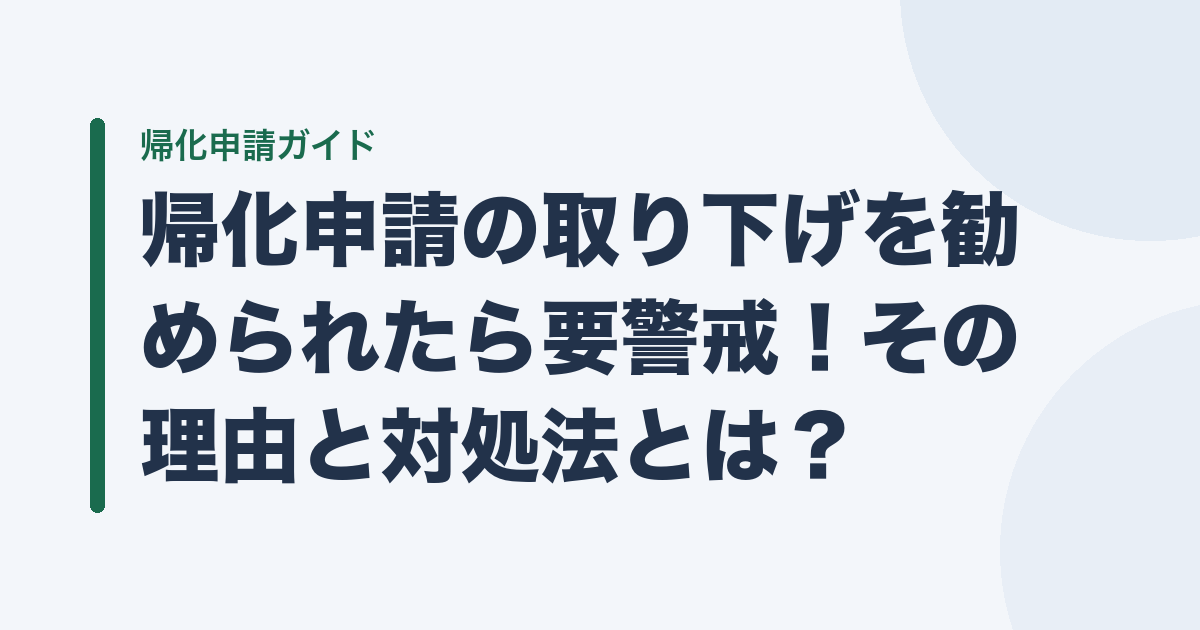 帰化申請の取り下げを勧められたら要警戒！その理由と対処法とは？