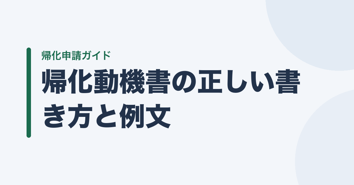 帰化動機書の正しい書き方と例文