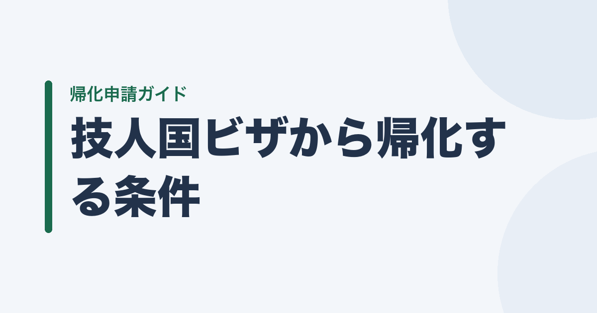 技人国ビザから帰化する条件