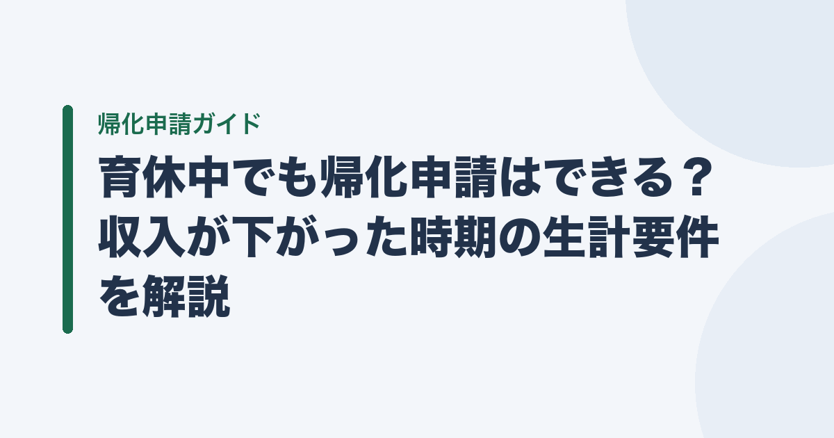 育休中でも帰化申請はできる？ 収入が下がった時期の生計要件を解説