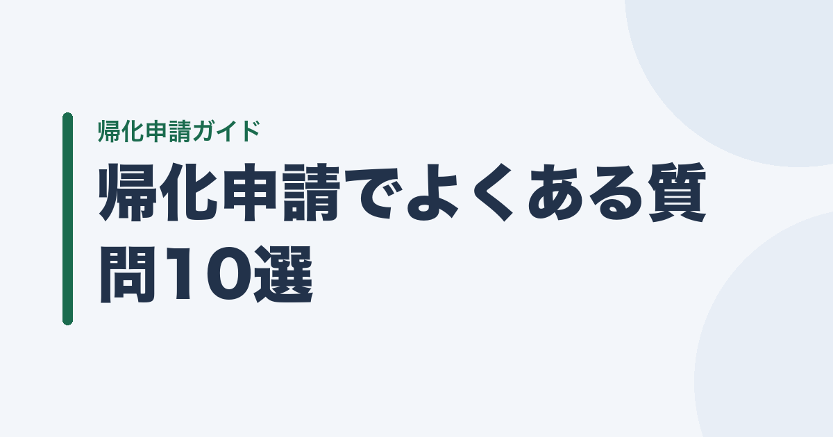 帰化申請でよくある質問10選