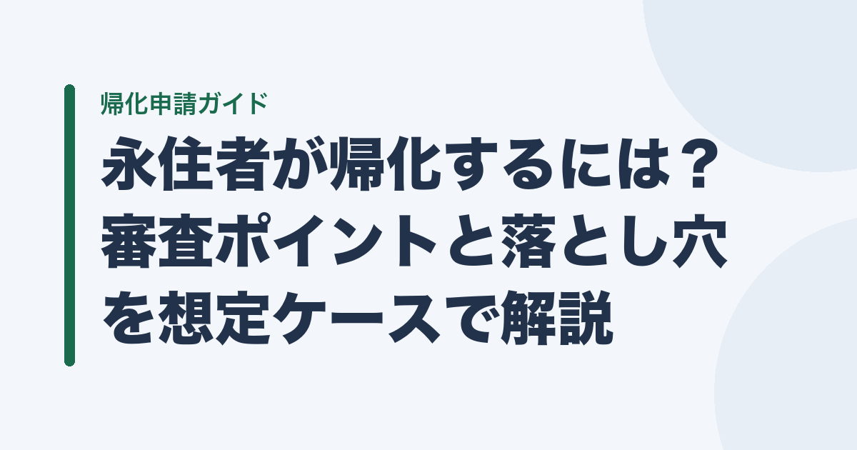 永住者が帰化するには？ 審査ポイントと落とし穴を想定ケースで解説