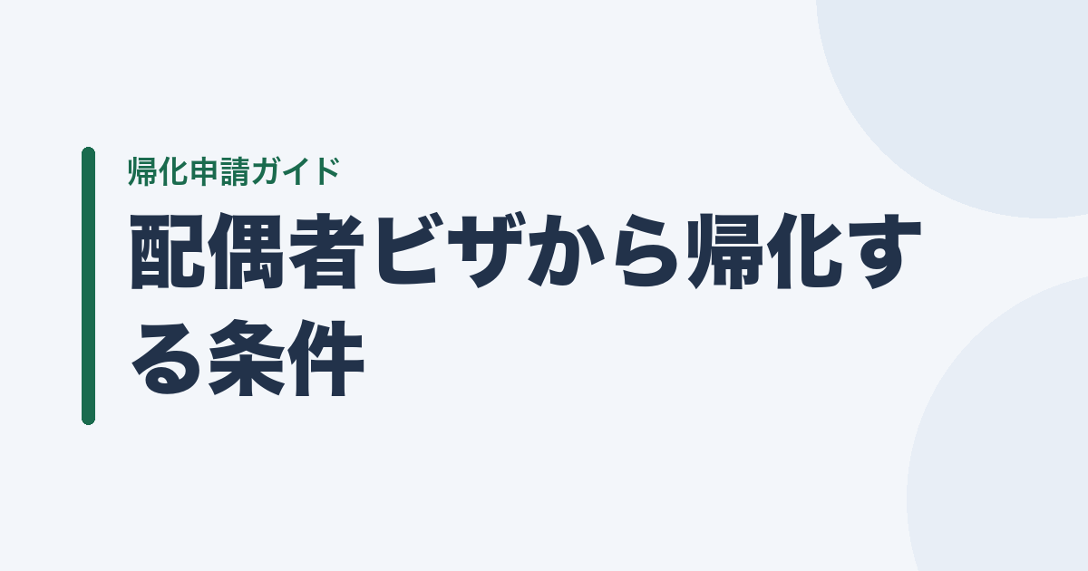 配偶者ビザから帰化する条件