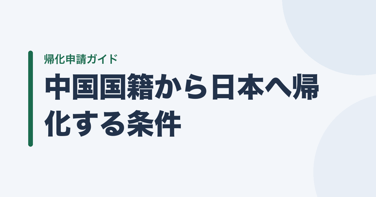 中国国籍から日本へ帰化する条件