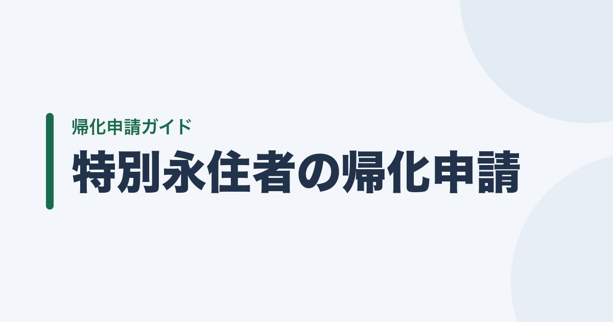 特別永住者の帰化申請