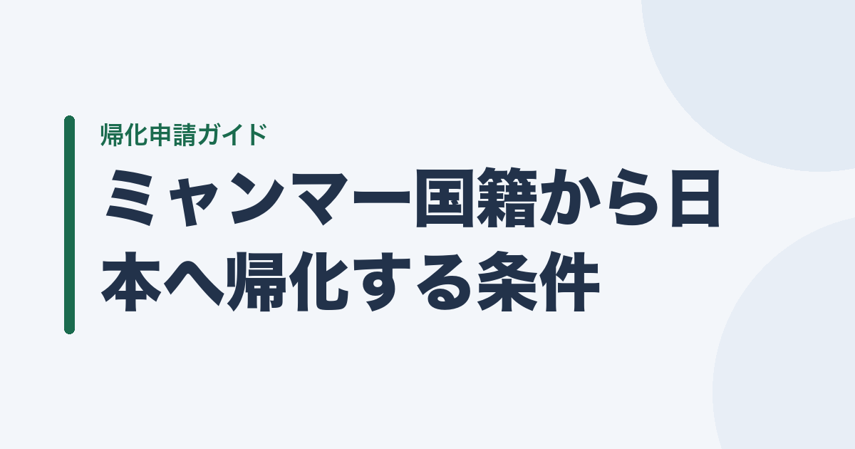 ミャンマー国籍から日本へ帰化する条件