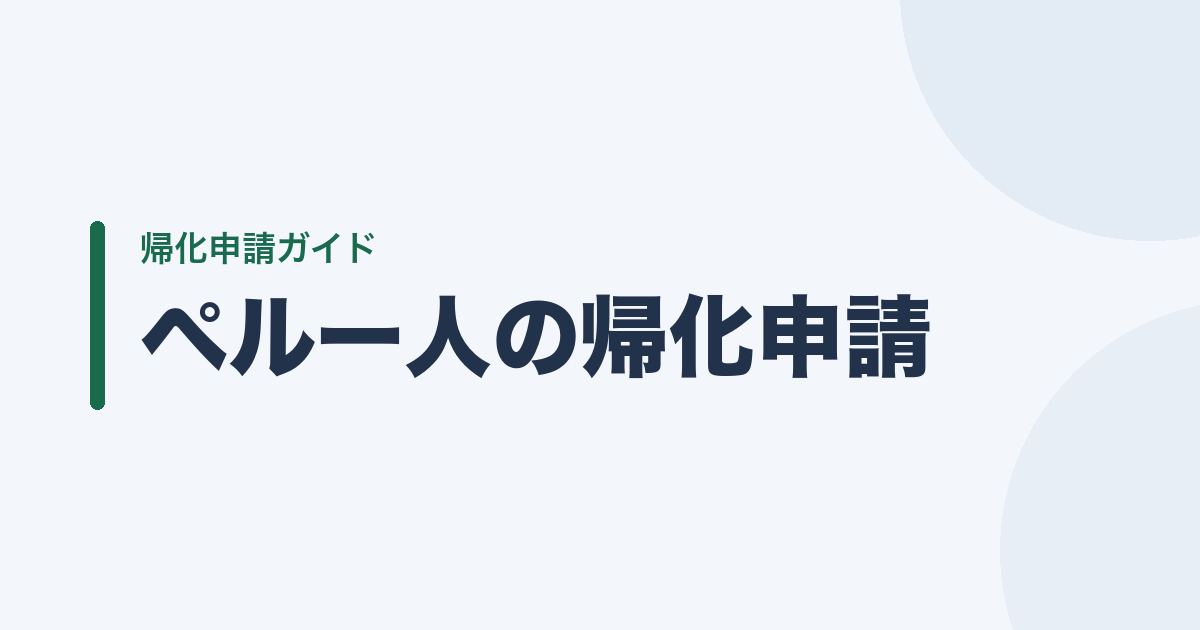 ペルー人の帰化申請