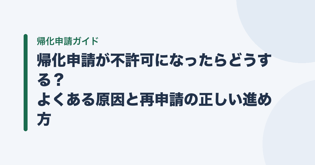 帰化申請が不許可になったらどうする？ よくある原因と再申請の正しい進め方