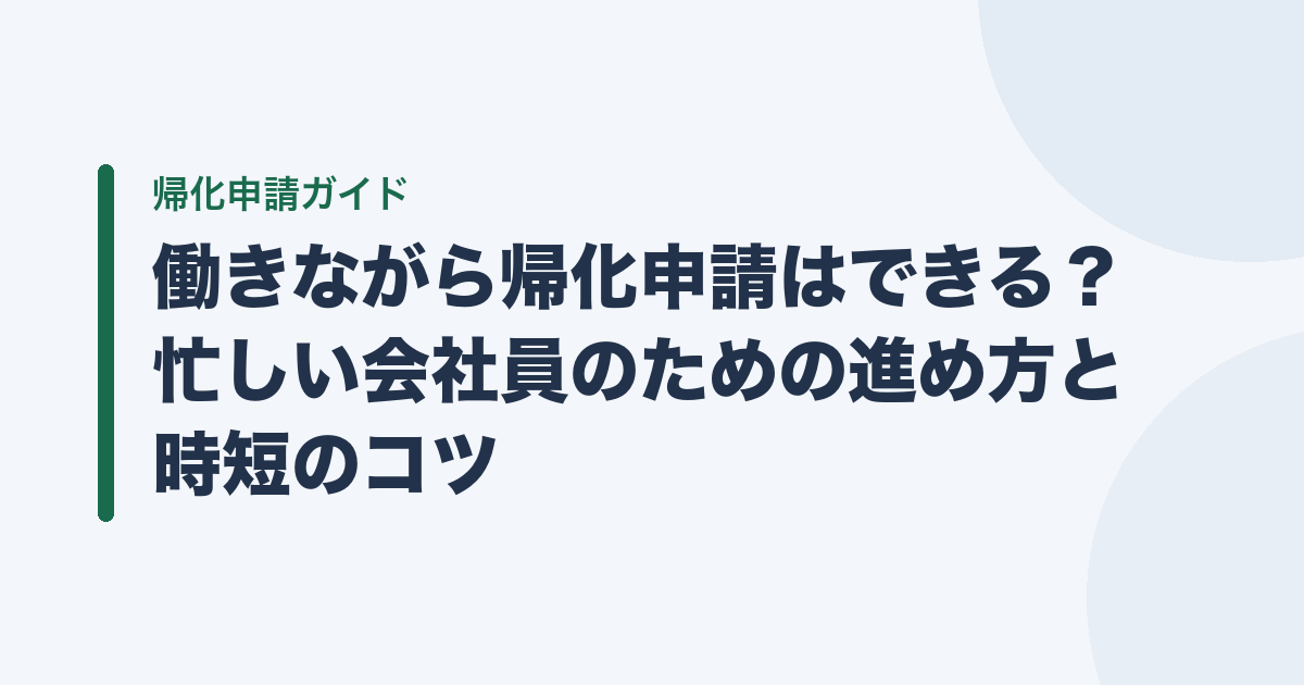働きながら帰化申請はできる？ 忙しい会社員のための進め方と時短のコツ