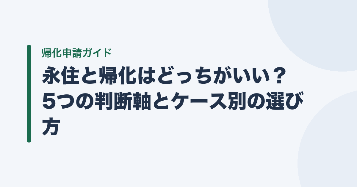 永住と帰化はどっちがいい？ 5つの判断軸とケース別の選び方