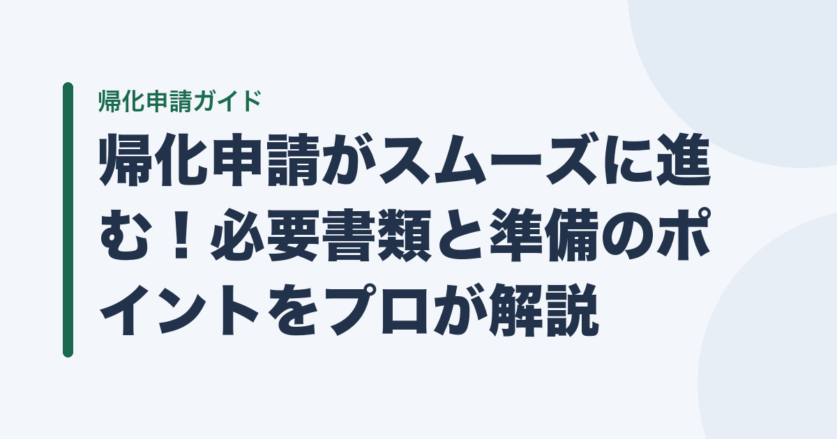 帰化申請がスムーズに進む！必要書類と準備のポイントをプロが解説