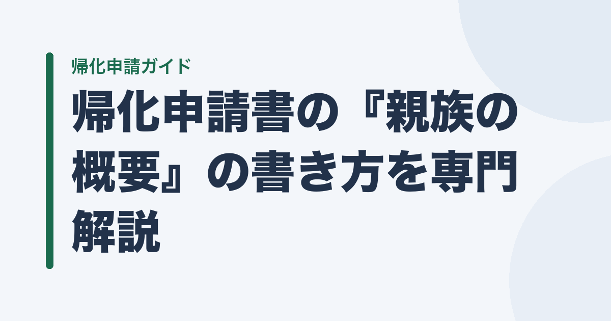 帰化申請書の『親族の概要』の書き方を専門解説