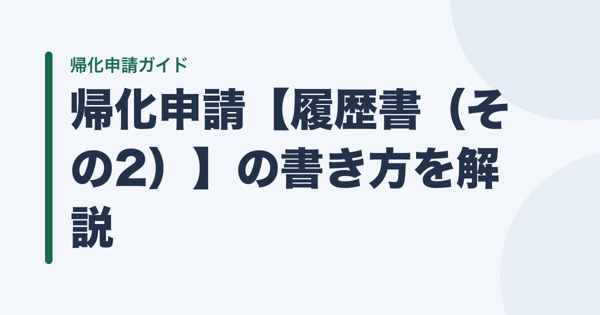 帰化申請【履歴書（その2）】の書き方を解説