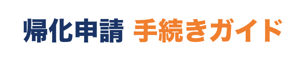帰化申請の手続きガイド